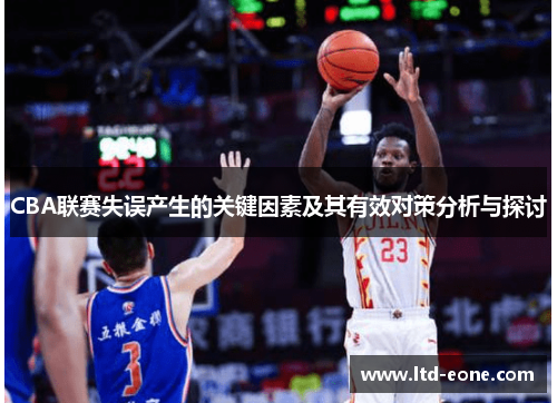 CBA联赛失误产生的关键因素及其有效对策分析与探讨