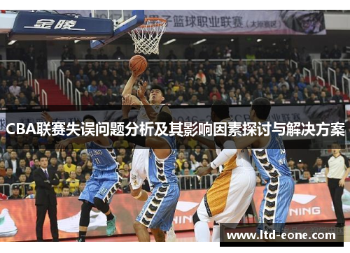 CBA联赛失误问题分析及其影响因素探讨与解决方案
