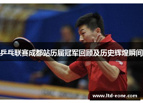 乒乓联赛成都站历届冠军回顾及历史辉煌瞬间