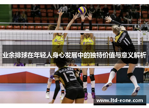 业余排球在年轻人身心发展中的独特价值与意义解析