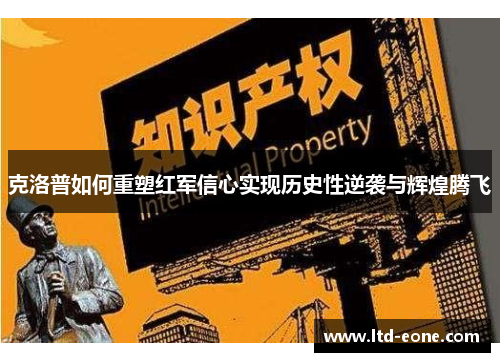 克洛普如何重塑红军信心实现历史性逆袭与辉煌腾飞