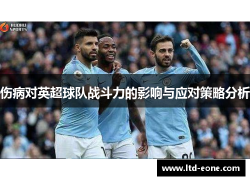 伤病对英超球队战斗力的影响与应对策略分析