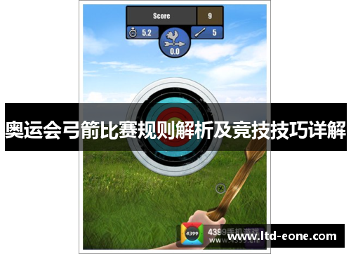 奥运会弓箭比赛规则解析及竞技技巧详解