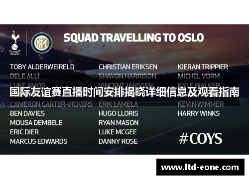 国际友谊赛直播时间安排揭晓详细信息及观看指南