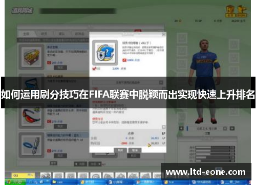 如何运用刷分技巧在FIFA联赛中脱颖而出实现快速上升排名