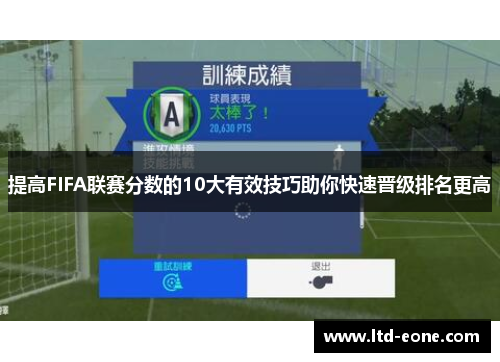 提高FIFA联赛分数的10大有效技巧助你快速晋级排名更高