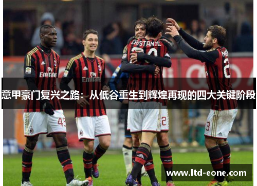 意甲豪门复兴之路：从低谷重生到辉煌再现的四大关键阶段