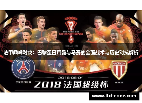 法甲巅峰对决：巴黎圣日耳曼与马赛的全面战术与历史对抗解析