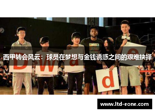 西甲转会风云：球员在梦想与金钱诱惑之间的艰难抉择
