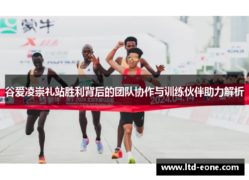 谷爱凌崇礼站胜利背后的团队协作与训练伙伴助力解析