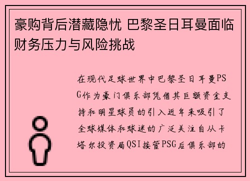 豪购背后潜藏隐忧 巴黎圣日耳曼面临财务压力与风险挑战