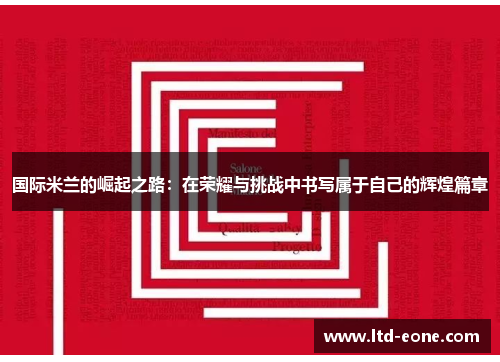 国际米兰的崛起之路：在荣耀与挑战中书写属于自己的辉煌篇章