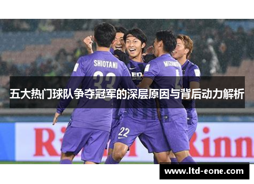 五大热门球队争夺冠军的深层原因与背后动力解析