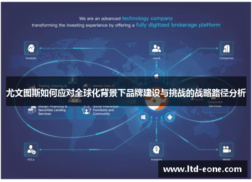 尤文图斯如何应对全球化背景下品牌建设与挑战的战略路径分析