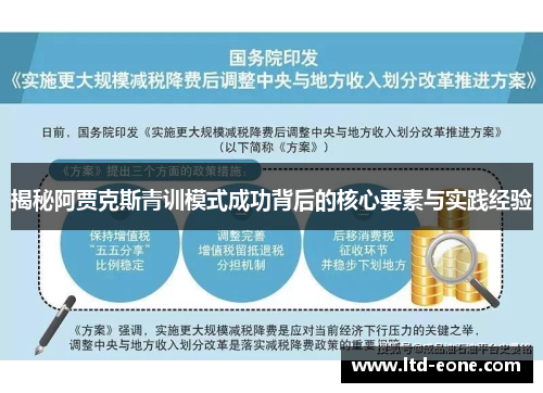 揭秘阿贾克斯青训模式成功背后的核心要素与实践经验