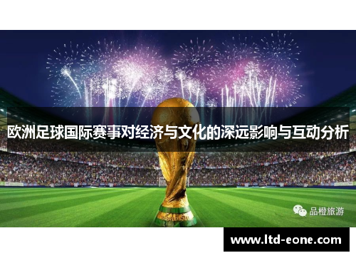 欧洲足球国际赛事对经济与文化的深远影响与互动分析