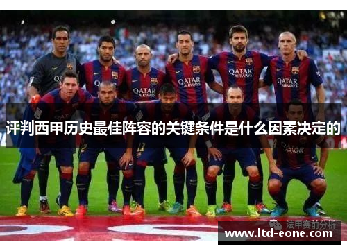 评判西甲历史最佳阵容的关键条件是什么因素决定的