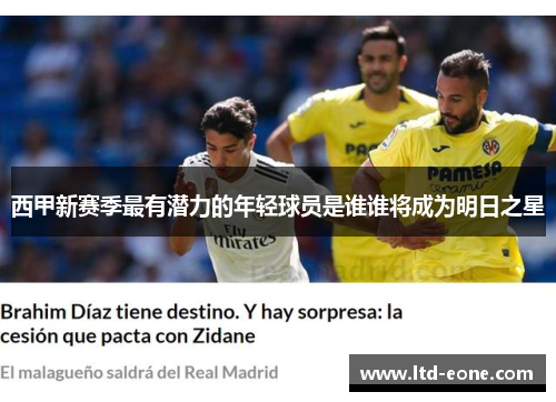 西甲新赛季最有潜力的年轻球员是谁谁将成为明日之星