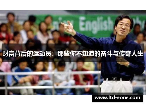 财富背后的运动员：那些你不知道的奋斗与传奇人生