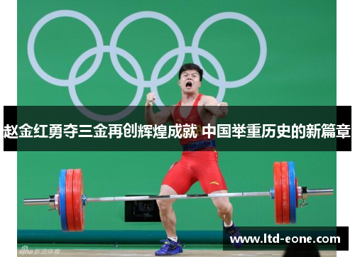 赵金红勇夺三金再创辉煌成就 中国举重历史的新篇章