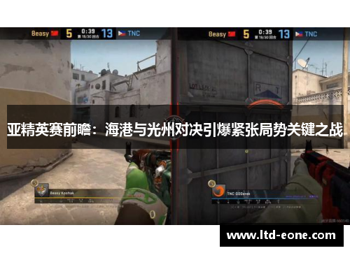 亚精英赛前瞻：海港与光州对决引爆紧张局势关键之战