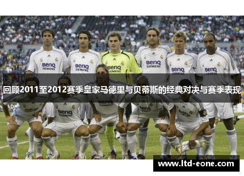 回顾2011至2012赛季皇家马德里与贝蒂斯的经典对决与赛季表现