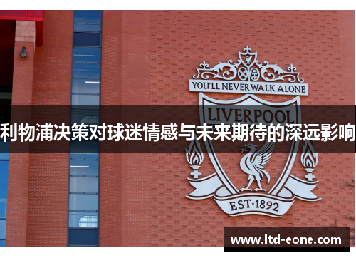 利物浦决策对球迷情感与未来期待的深远影响