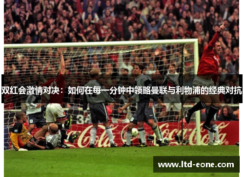 双红会激情对决：如何在每一分钟中领略曼联与利物浦的经典对抗