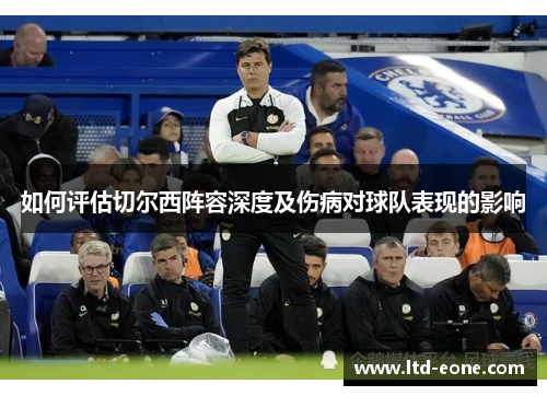如何评估切尔西阵容深度及伤病对球队表现的影响