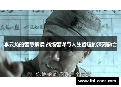 李云龙的智慧解读 战场智谋与人生哲理的深刻融合