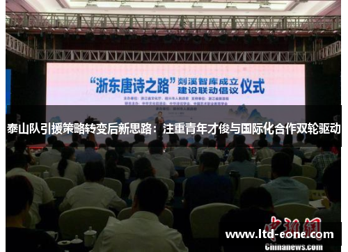 泰山队引援策略转变后新思路：注重青年才俊与国际化合作双轮驱动