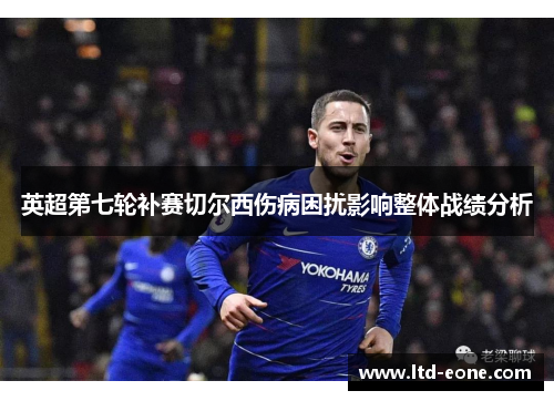 英超第七轮补赛切尔西伤病困扰影响整体战绩分析