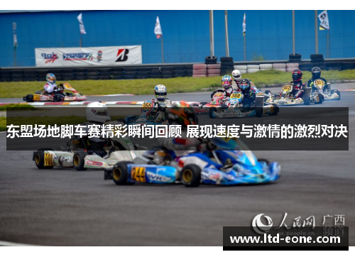 东盟场地脚车赛精彩瞬间回顾 展现速度与激情的激烈对决