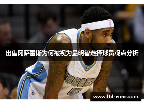 出售冈萨雷斯为何被视为最明智选择球员观点分析