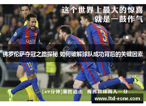 佛罗伦萨夺冠之路探秘 如何破解球队成功背后的关键因素