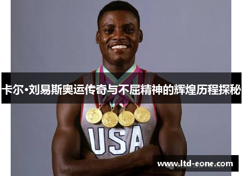 卡尔·刘易斯奥运传奇与不屈精神的辉煌历程探秘