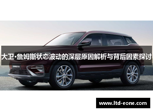 大卫·詹姆斯状态波动的深层原因解析与背后因素探讨