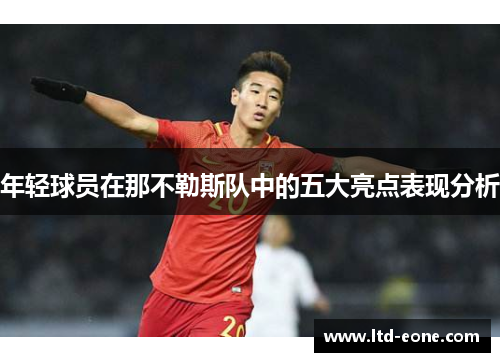 年轻球员在那不勒斯队中的五大亮点表现分析