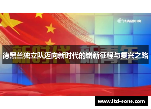 德黑兰独立队迈向新时代的崭新征程与复兴之路