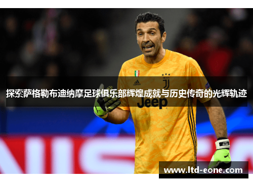 探索萨格勒布迪纳摩足球俱乐部辉煌成就与历史传奇的光辉轨迹