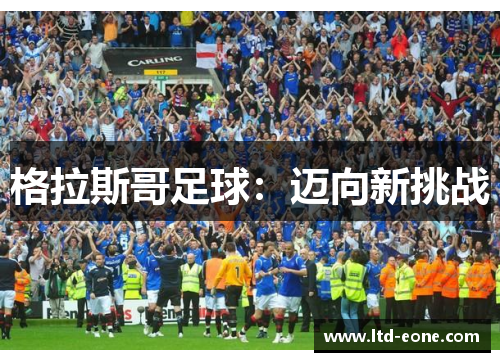 格拉斯哥足球：迈向新挑战