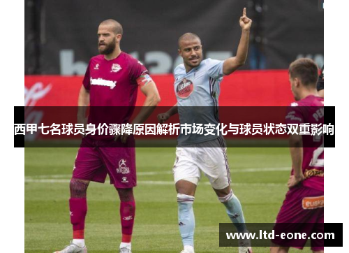 西甲七名球员身价骤降原因解析市场变化与球员状态双重影响