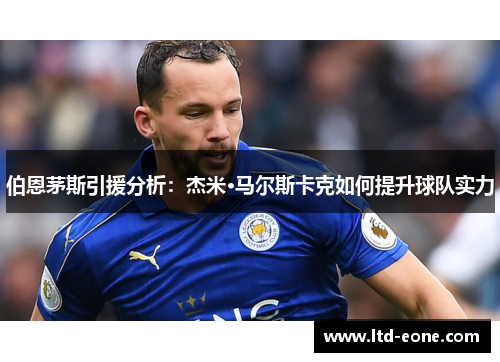 伯恩茅斯引援分析：杰米·马尔斯卡克如何提升球队实力