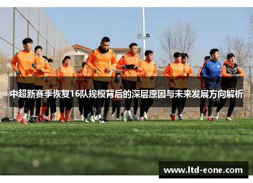 中超新赛季恢复16队规模背后的深层原因与未来发展方向解析