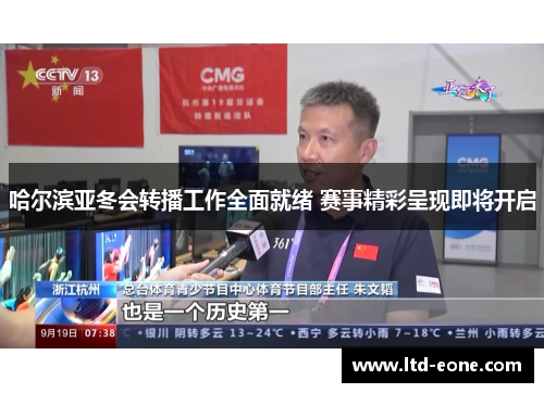 哈尔滨亚冬会转播工作全面就绪 赛事精彩呈现即将开启