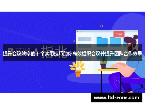 提升会议效率的十个实用技巧助你高效组织会议并提升团队合作效果