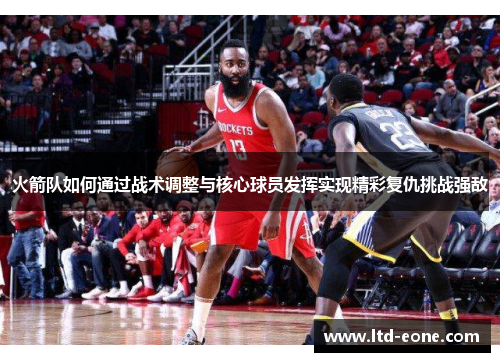 火箭队如何通过战术调整与核心球员发挥实现精彩复仇挑战强敌