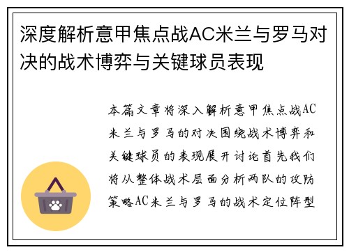 深度解析意甲焦点战AC米兰与罗马对决的战术博弈与关键球员表现