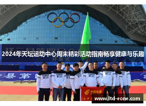 2024年天坛运动中心周末精彩活动指南畅享健康与乐趣