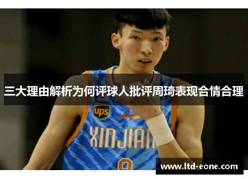 三大理由解析为何评球人批评周琦表现合情合理